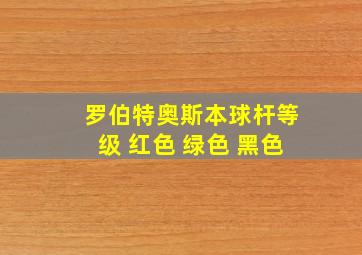 罗伯特奥斯本球杆等级 红色 绿色 黑色